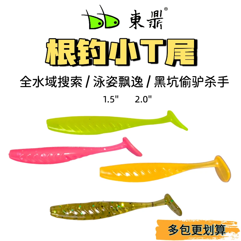 东鼎根小t尾钓翘嘴专用软饵微物迷你翘嘴鳜鱼软饵软虫鲈鱼t尾软饵