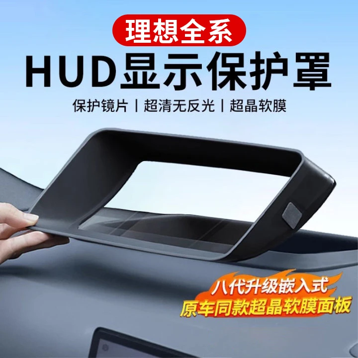 理想i6/i8/L6/L7/L8/L9专用曲面HUD保护罩内嵌无边框显示防护框