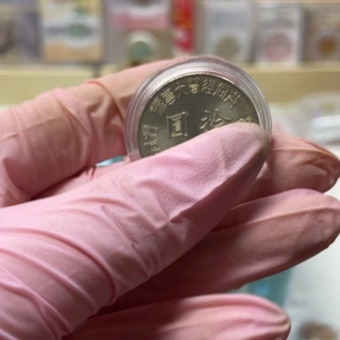 其他普通金属光复单枚。。。。。。。。