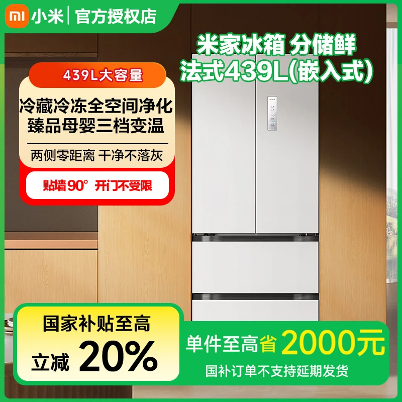 【政府补贴】MIJIA/米家冰箱 法式439L BCD-439WFMBI
