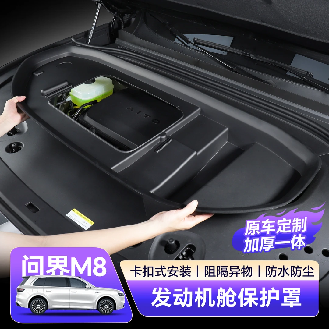 24-25款问界M8发动机舱保护盖引擎防护罩改装防尘盖专用配件用品