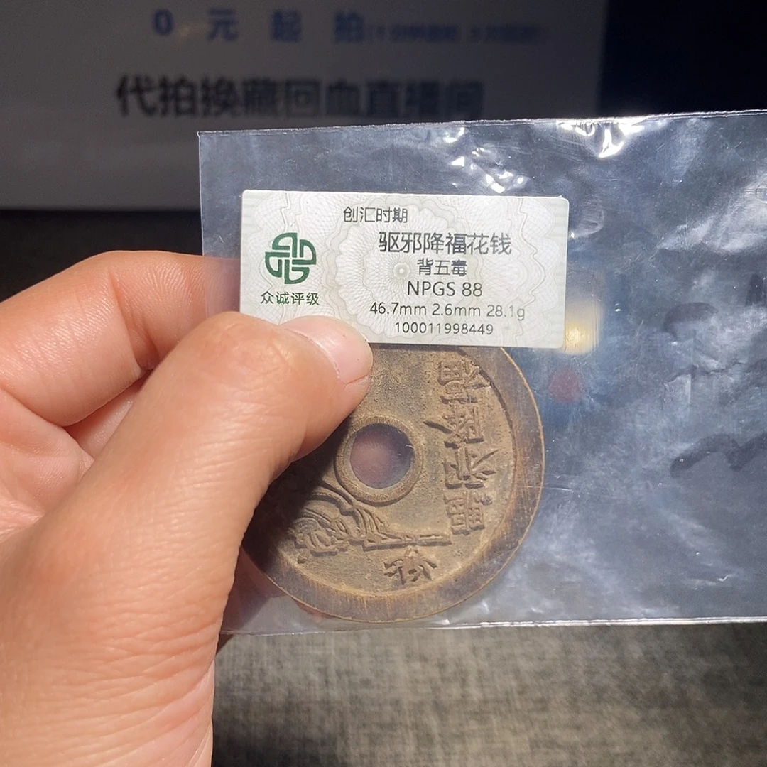 明***天铜甄选。。。。。驱邪降福8449