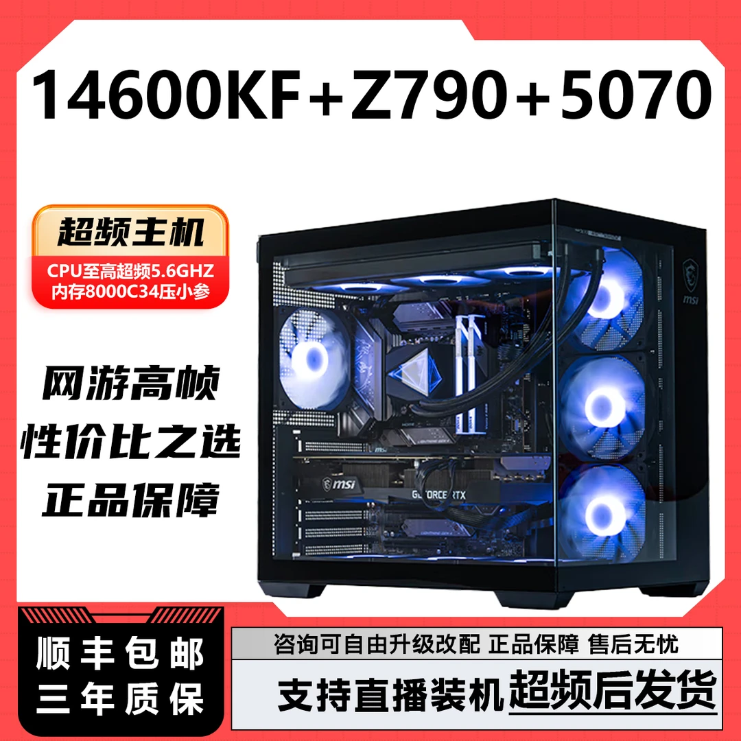 【免费升级14600K】14600KF/5070TI台式游戏电脑主机超频调试发货