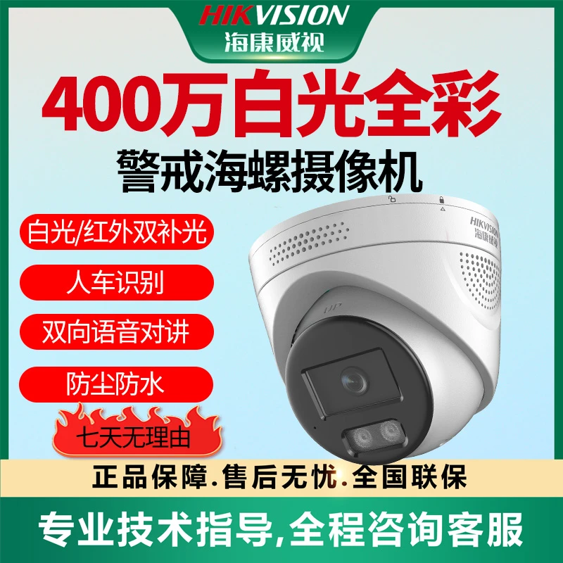 【400万白光全彩智能警戒POE摄像机】海康威视双向对讲手机远程3346