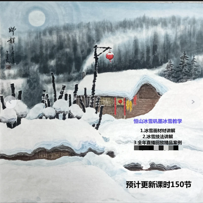 矾水画2024年三晋冰雪画绘画教学视频