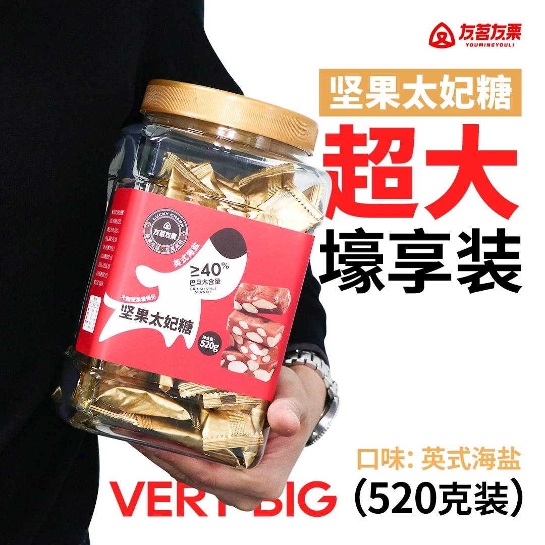 回购520g超大实惠装】巴旦木坚果太妃糖果0海盐友茗友栗海盐太妃糖