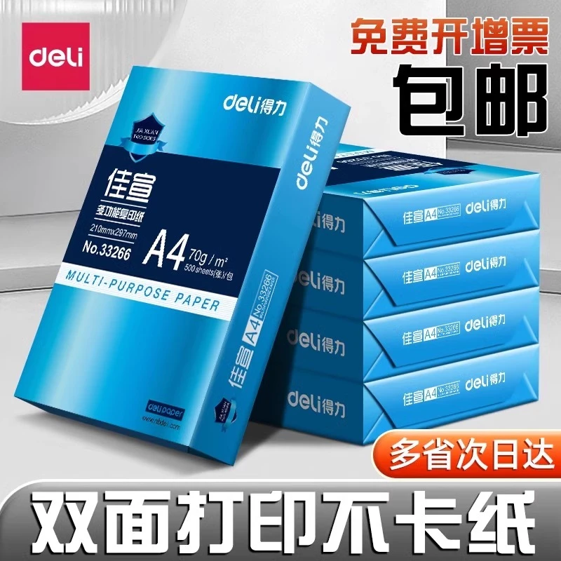 得力a4打印纸复印纸单包500张一包加厚打印纸批发办公用a4打印纸
