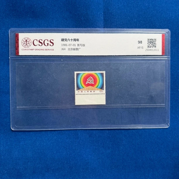 1981年 J64 建党六十周年 邮票