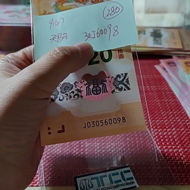 用***7塑料小龙钞天马王30560098单张