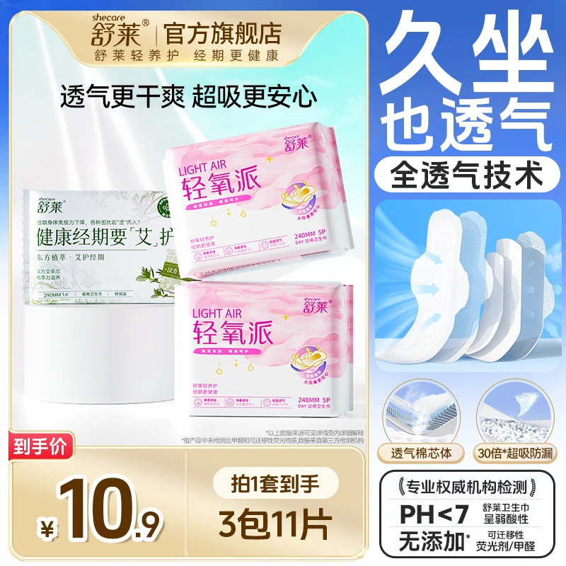 【新客专享】舒莱轻氧派抑菌透气干爽绵柔亲肤卫生巾日夜用组合FF