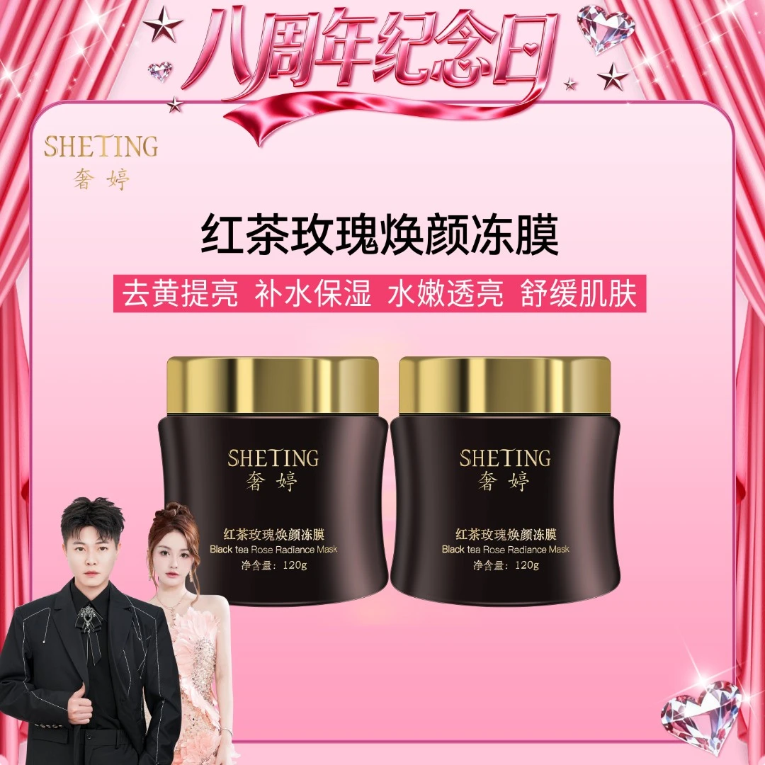 (去黄提亮)奢婷红茶玫瑰焕颜冻膜涂抹面膜