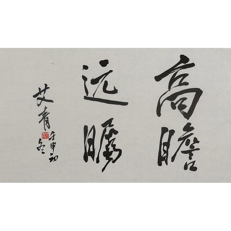 B269 艾青书法软片 70cm×43cm