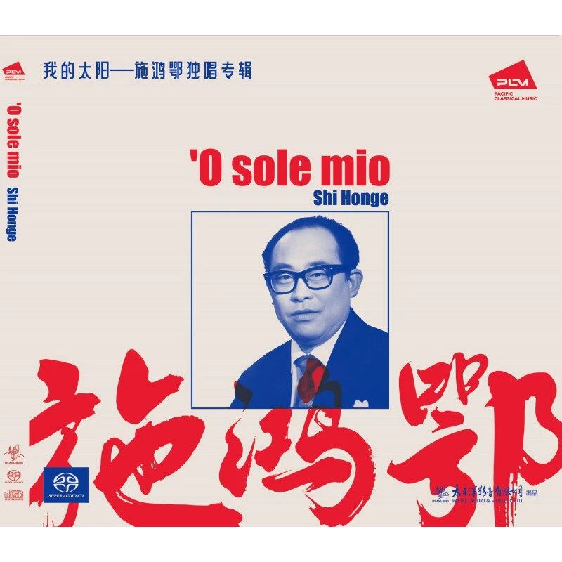 男高音歌唱家施鸿鄂《我的太阳——施鸿鄂独唱专辑》SACD