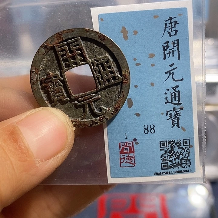 铜二妹开元通宝评级