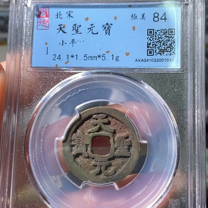 铜5天圣元宝闻德84 1034