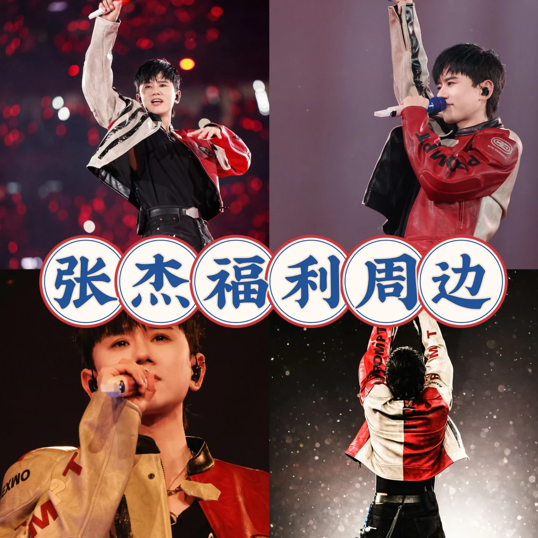 编码1220----张杰演唱会明星周边