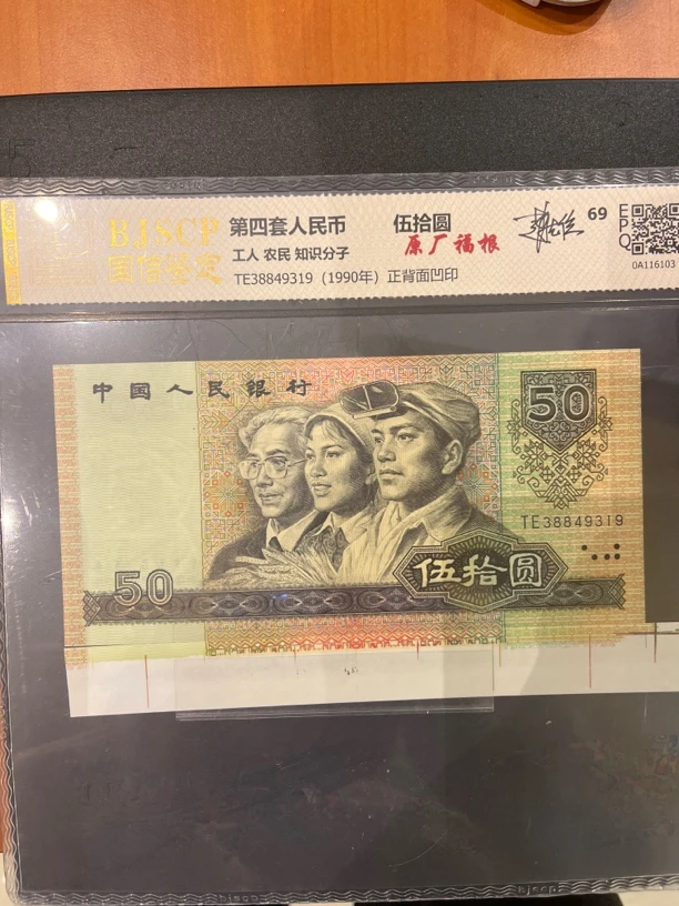 第四套人民币50元福根