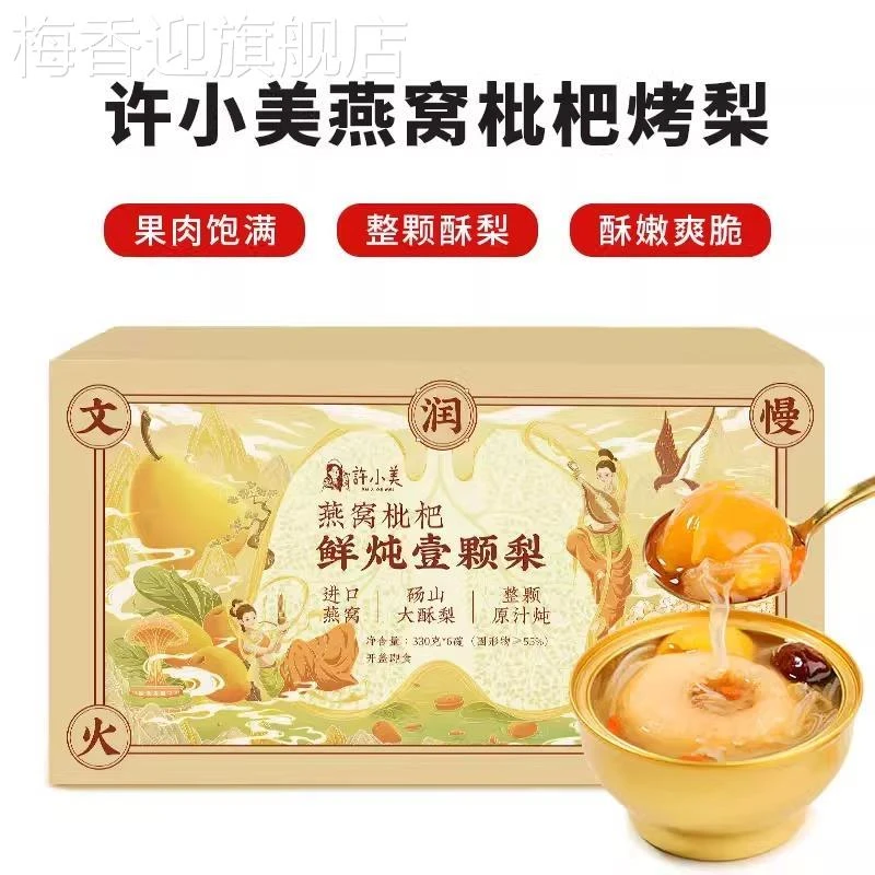 许小美燕窝枇杷烤梨整颗冰糖烤梨鲜炖银耳燕窝烤梨一颗即食礼盒