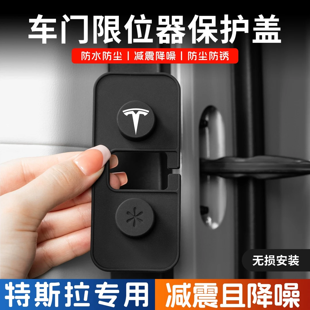 适用特斯拉焕新版Model Y车门限位器盖model 3门锁扣保护套改装件