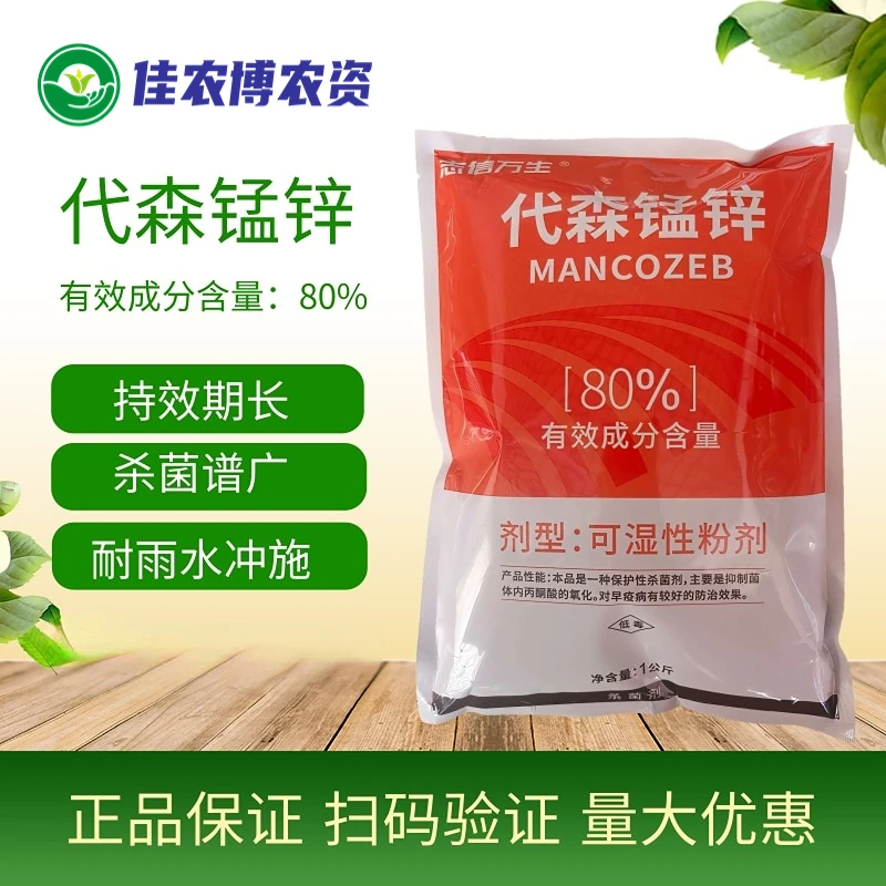 志信万生 80%代森锰锌 蔬菜花卉果树广谱杀菌剂