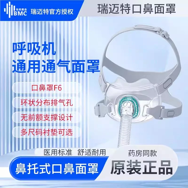 瑞迈特F6口鼻罩面罩配件面罩瑞思迈飞利浦鱼跃各品牌通用正品