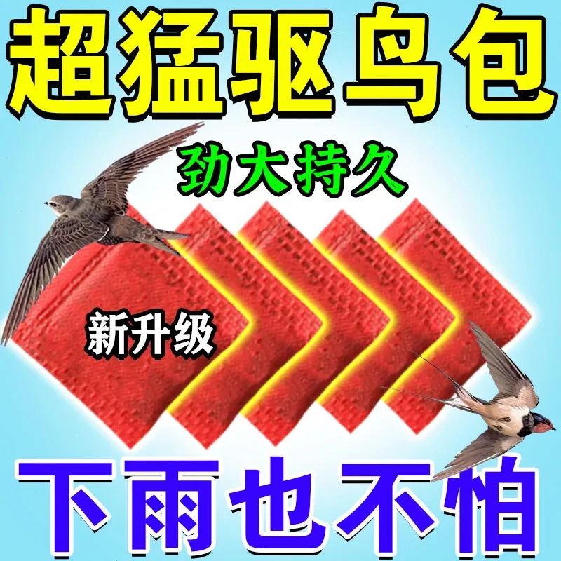【万米无鸟】【强效驱鸟】【不敢再来】【30小包独立包装】驱鸟止鸟包