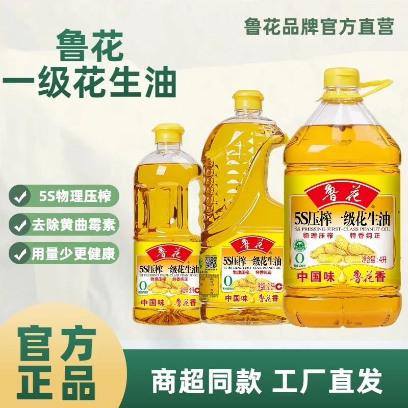 鲁花【官方直营】5s压榨一级花生油1L  4L炒菜家用烹饪粮油团购福利
