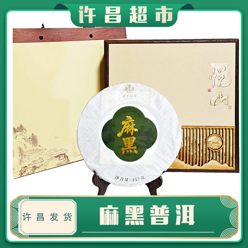 【京东包邮】许昌超市茶叶麻黑大树普洱生茶饼陈香四溢节日送礼礼品