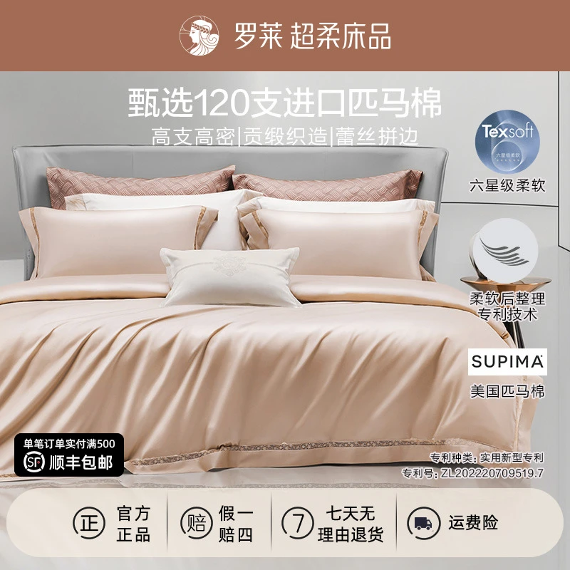 【罗莱·棉中奢品】120支进口匹马棉四件套纯棉100%全棉四季通用轻奢