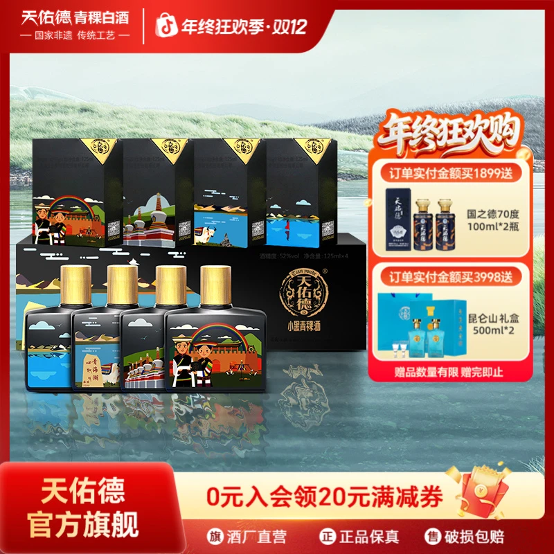 天佑德青稞酒 52度小黑大美青海125ml*4 52度500ml