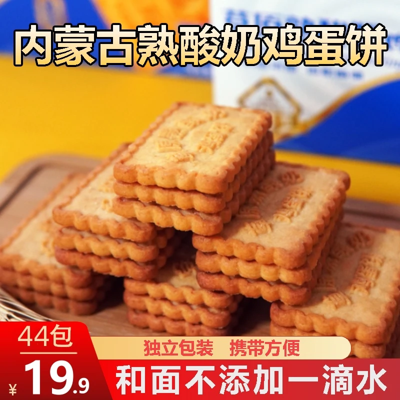 草原熟酸奶鸡蛋饼干内蒙古特产独立包装早餐代餐零食小吃糕点