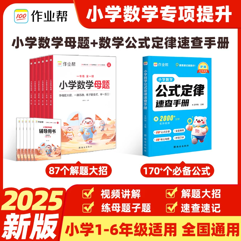 【赠公式定律手册】作业帮小学数学母题大全1-6年级全套解题辅导书