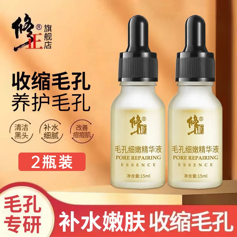 买1送1【毛孔细嫩精华液】修正毛孔细嫩精华液收缩毛孔补水细嫩紧实