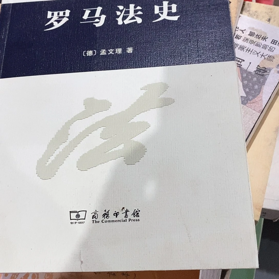 罗马法史…………………………微瑕