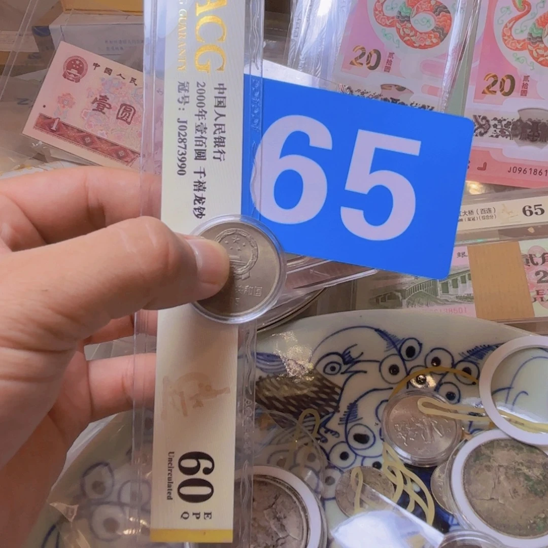 退市纸币硬币品相如图