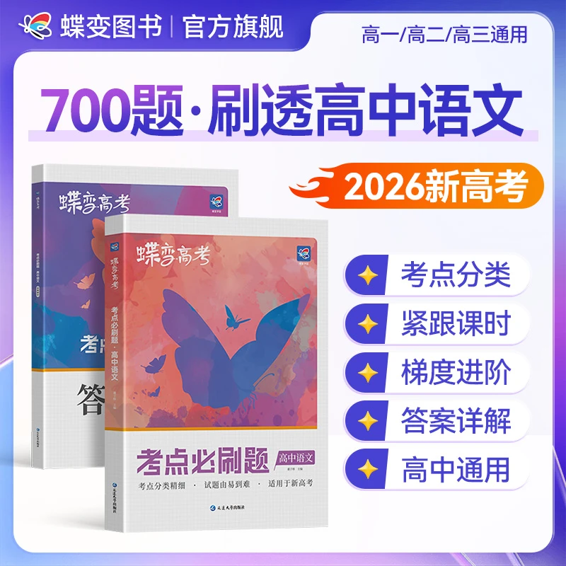 蝶变学园2026适用新高考版必刷题语文高中生总复习模拟题辅导书籍