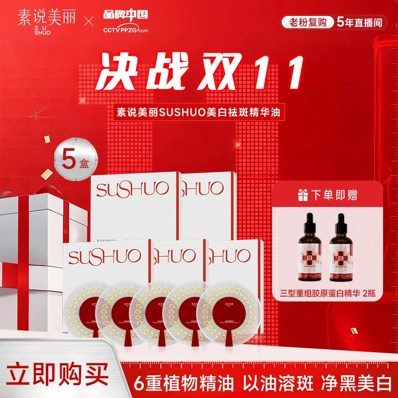 【决战双11】素说美丽美白祛斑精华-YG