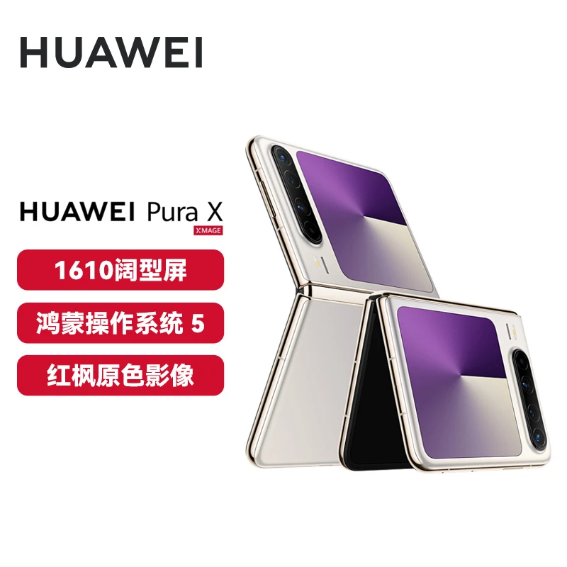华为 Pura X轻便小折叠 折叠屏手机