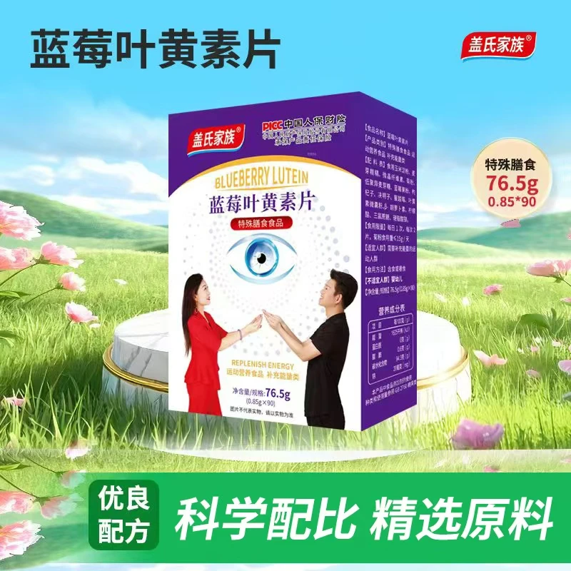 清风哥专属-盖氏家族蓝莓叶黄素片