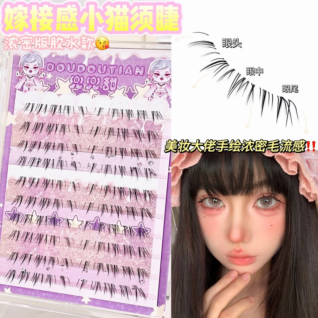 兜兜甜懒懒猫须下睫毛浓密灵动自然分段式卷翘仿手画嫁接感漫画睫