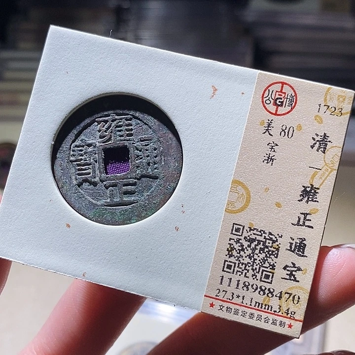 铜L公博评级88分雍正通宝