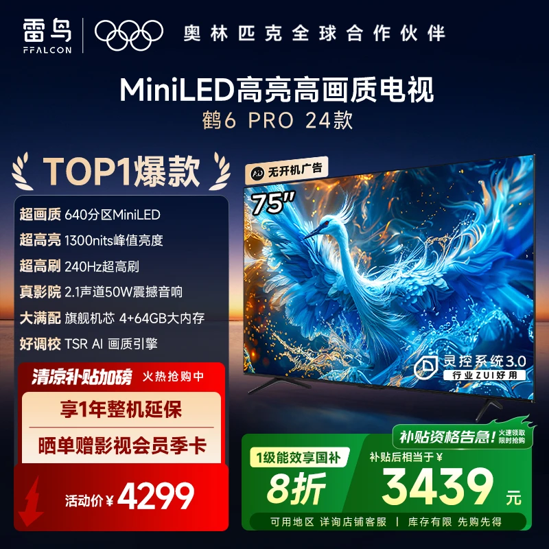 TCL雷鸟电视 75鹤6 PRO 24款 75英寸 MiniLED 背光分区电视机