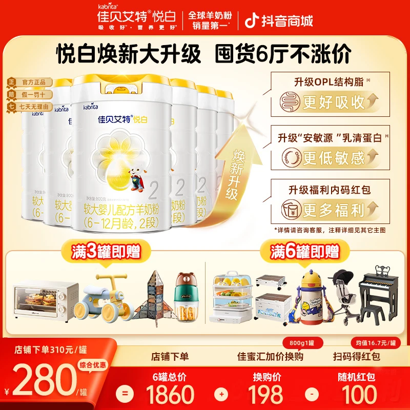 【悦白2段】KABRITA 佳贝艾特山羊奶悦白2段800g