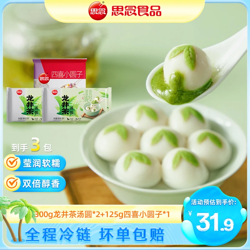 思念汤圆300g龙井茶汤圆125g四喜小圆子汤圆组合