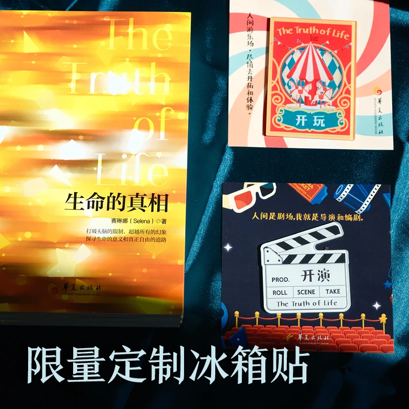 【赠冰箱贴】生命的真相:打破头脑的限制，超越所有的幻象