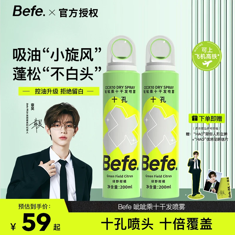 【国庆中秋节】章昊同款Befe呲呲干发喷雾蓬松免洗去油味持久学生党