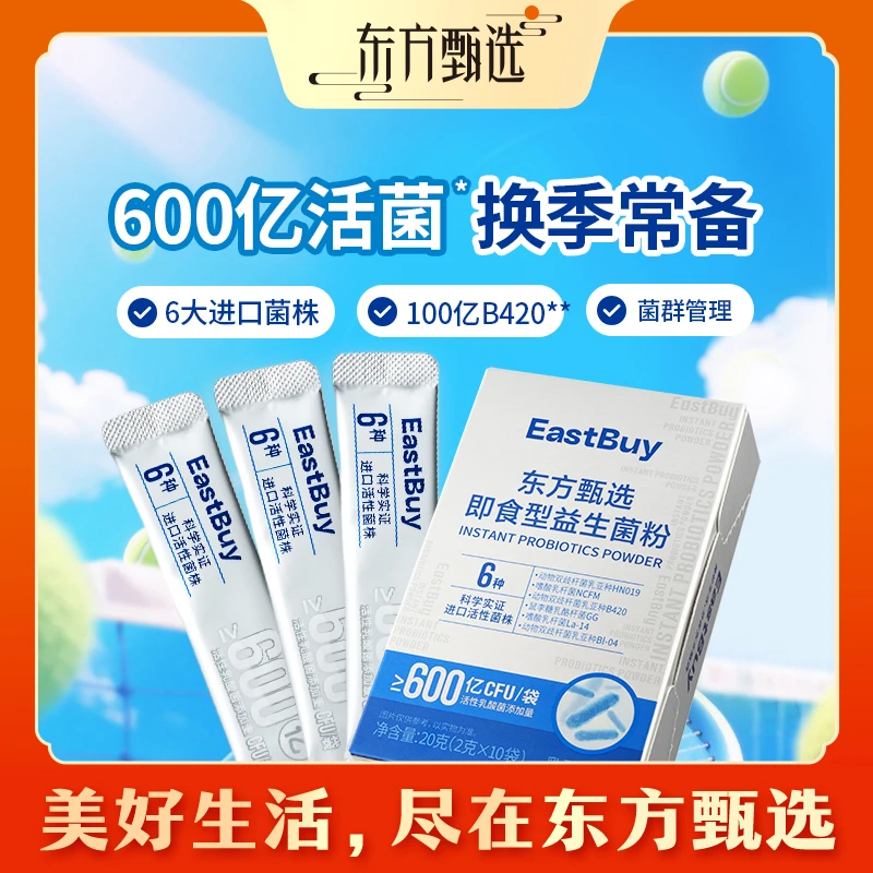 东方甄选自营即食型益生菌粉B420活性乳酸菌成人儿童老年关注肠胃