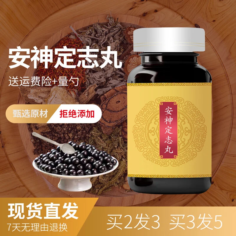 【官方正品】安I神定志丸传统工艺真材实料 匠心品质精选净菜正品