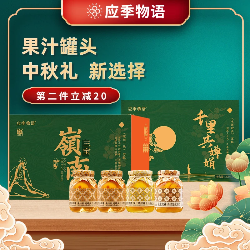 【中秋礼盒】应季物语果汁水果罐头礼盒装390g