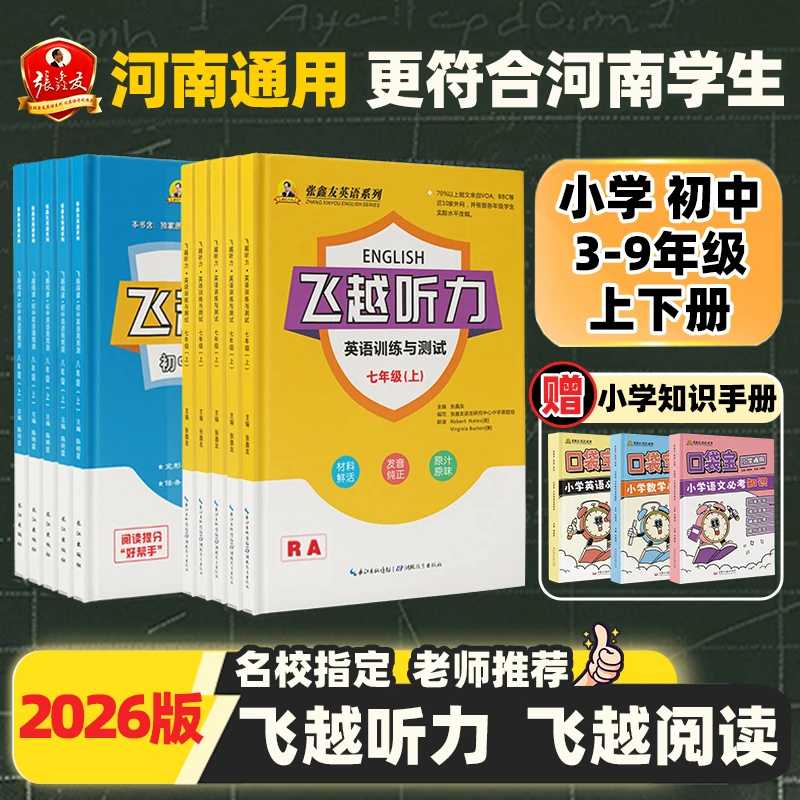 【河南专用】张鑫友2026飞越听力英语训练测试阅读三四五六七八九年